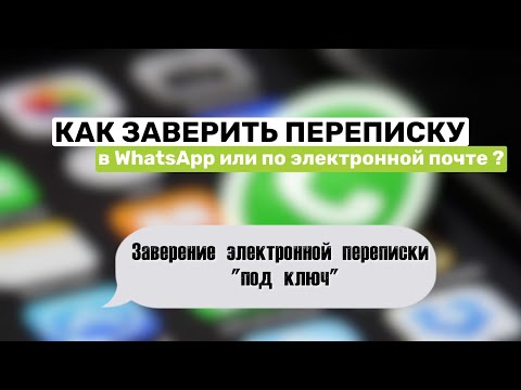 Видео: Как заверить переписку в WhatsApp или по электронной почте? Заверение Электронной Переписки Под Ключ