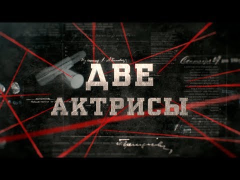 Видео: Две актрисы | Вещдок