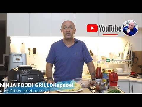 Видео: NINJA FOODI GRILL!Самое вкусное жаркое!!!