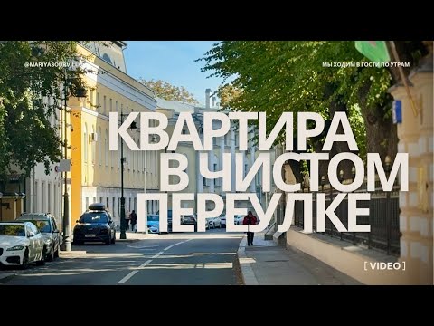 Видео: КВАРТИРА В ЧИСТОМ ПЕРЕУЛКЕ