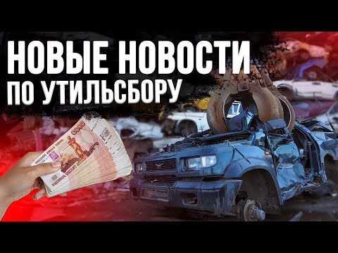 Видео: УТИЛИЗАЦИОННЫЙ СБОР НЕ ПРИМУТ! РЫНОК СНОВА ОЖИВАЕТ! МАШИНЫ НАРАСХВАТ!