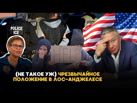 Видео: НАКИПЕЛО: Чрезвычайное положение в Лос-Анджелесе