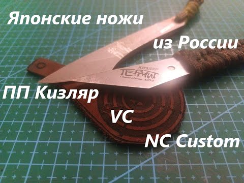 Видео: Русские киридаши. ПП Кизляр "Термит", NC Custom "Киридаши Koi".