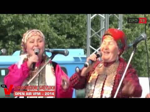 Видео: БУРАНОВСКИЕ БАБУШКИ - OPEN AIR VFM - 2014