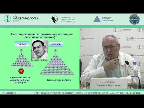 Видео: ВПЧ-молекулярные основы онкогенеза  (Имянитов Е.Н.)