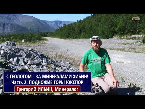 Видео: С геологом - за минералами Хибин! Часть 2. Подножие горы Юкспор