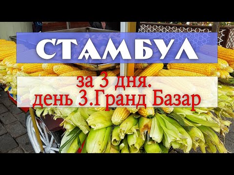 Видео: Как посмотреть Стамбул за 3 дня. День 3. Гранд Базар.