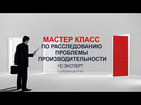 Видео: Мастер класс по расследованию проблемы производительности. Фрагмент курса 1С Эксперт УЦ1