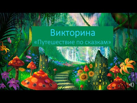 Видео: Викторина "Путешествие по сказка"