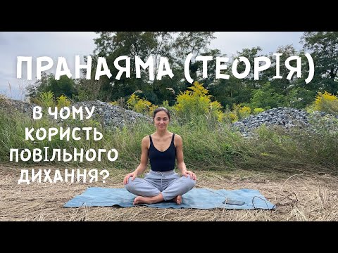 Видео: Пранаяма. Теорія. Користь повільного дихання.