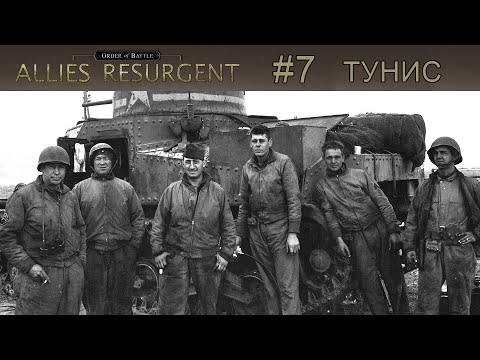Видео: Order of Battle: Allies Resurgent #7 - Тунис