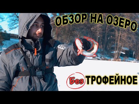 Видео: ОБЗОР НА ОЗЕРО ТРОФЕЙНОЕ - ПОТЕРЯННАЯ РЕПУТАЦИЯ !