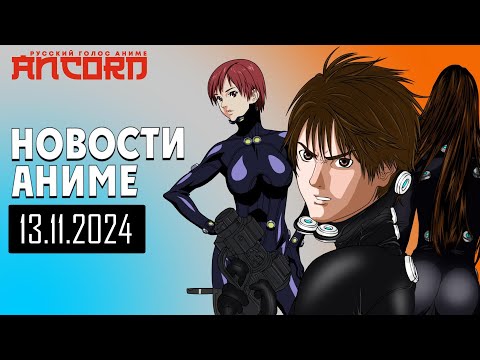 Видео: Меха-руки, Роза Версаля, Ганц и Акварион - Новости аниме от 13.11.2024