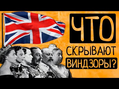 Видео: Проклятая династия: 10 шокирующих тайн династии Виндзоров