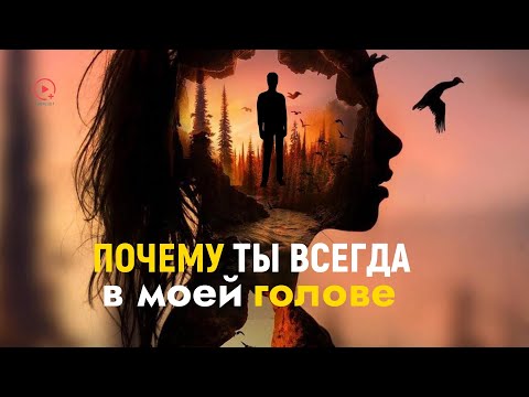 Видео: Духовное Значение Постоянных Мыслей о Ком-то | Энергетическая и Духовная Связь