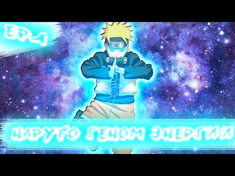 Видео: Наруто геном энергии / альтернативный сюжет наруто/ часть1