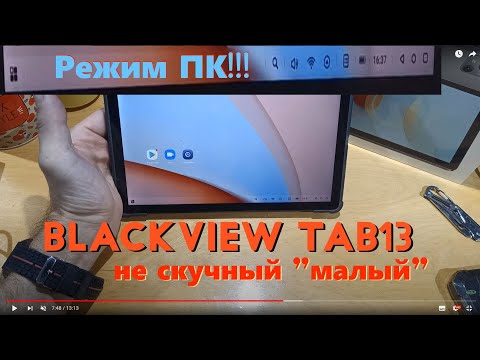 Видео: Blackview Tab 13 - лучше многих... распаковка