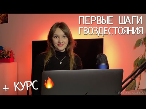 Видео: ПЕРВЫЕ ШАГИ ДЛЯ ПРОВОДНИКА ГВОЗДЕСТОЯНИЯ + КУРС