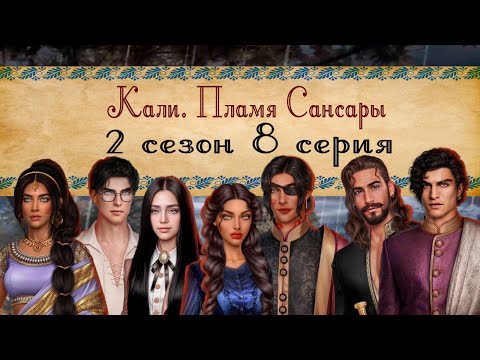Видео: Кали. Пламя Сансары / 2 СЕЗОН 8 СЕРИЯ/ ОЗВУЧКА