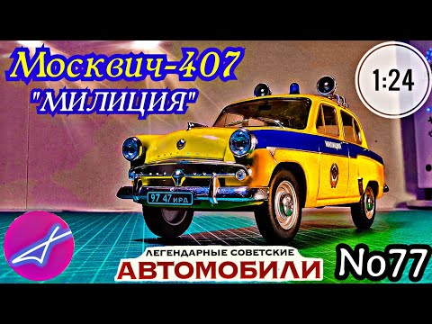 Видео: Москвич-407 "милиция СССР" 1:24 ЛЕГЕНДАРНЫЕ СОВЕТСКИЕ АВТОМОБИЛИ №77 Hachette