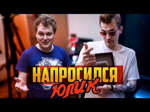 Видео: НАПРОСИЛСЯ: ЮЛИК [Юлий Онешко]