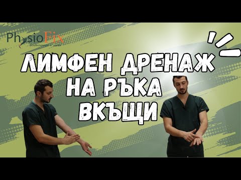 Видео: ЛИМФЕН ДРЕНАЖ НА РЪКА В ДОМАШНИ УСЛОВИЯ