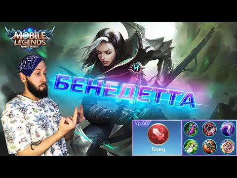 Видео: ГАЙД НА БЕНЕДЕТТУ🔥Mobile Legends: Bang Bang//Guide to Benedetta