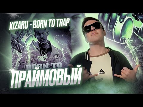 Видео: kizaru - Born To Trap (2020) | Реакция и разбор |#легендарити 2