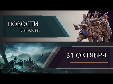 Видео: Игровые новости - 31 Октября: Arc Raiders, Xbox, Call of Duty и другие новости!