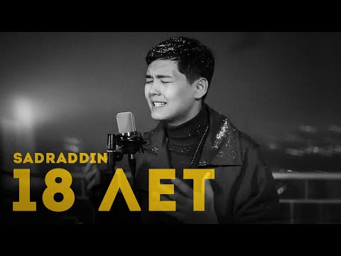 Видео: Sadraddin - 18 лет (Acoustic Version)
