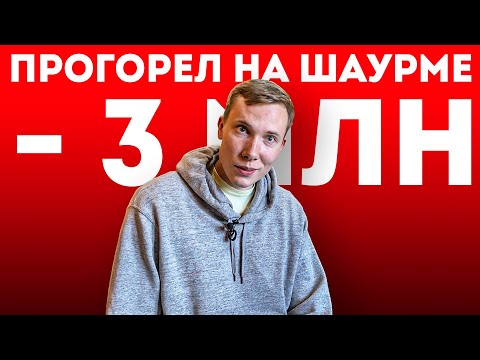 Видео: История Провала - Прогорел на Шаурме - Минус 3 млн | Рома Крутильня и его шаверма
