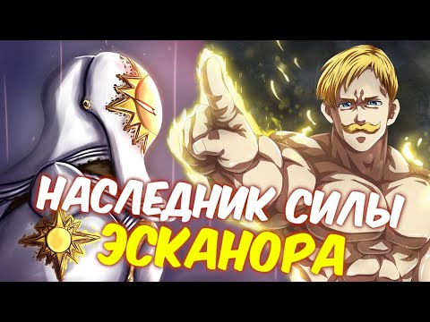 Видео: 7 СМЕРТНЫХ ГРЕХОВ. НАСЛЕДНИК СИЛЫ ЭСКАНОРА, ПРЕДАТЕЛЬ И НЕВЕСТА АРТУРА