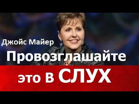 Видео: Провозглашайте это вслух, Джойс Майер,  joycemeyer