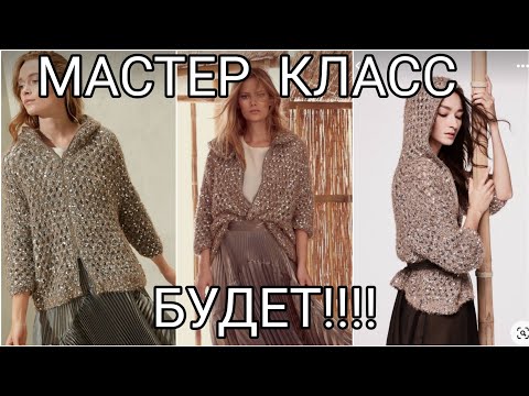 Видео: МАСТЕР КЛАСС БУДЕТ.КАРДИГАН ИЗ МОХЕРА  С ПАЕТКАМИ ОТ БРУНЕЛЛО КУЧИНЕЛЛИ. brunello cucinelli.