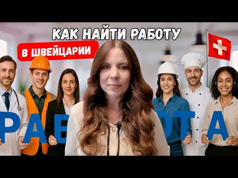 Видео: Нюансы поиска работы в Швейцарии