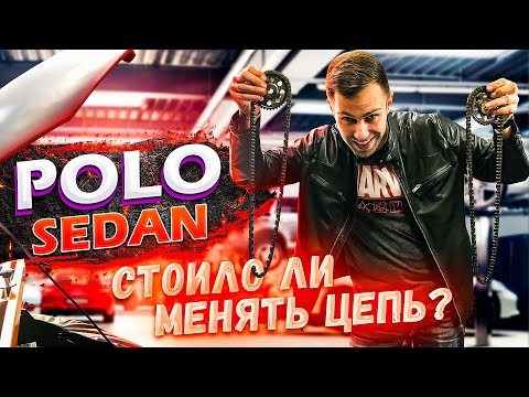 Видео: Polo Sedan СТОИЛО ЛИ менять цепь ГРМ?