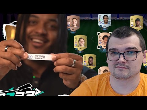 Видео: ЭТОЙ КОМАНДОЙ Я ВЫИГРАЮ КУБОК ФИФЕРОВ 2023 - ЧЕЛСИ