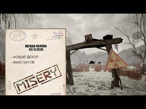 Видео: MISERY - ПЕРВАЯ ОБНОВА | НОВЫЙ ДЕКОР | ФИКСЫ | читаю патч ноут