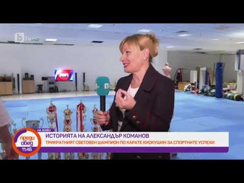 Видео: Преди обед: Трикратният световен шампион по карате киокушин Александър Команов