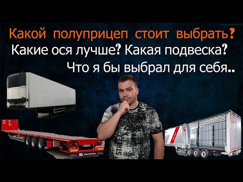 Видео: Дальнобой| Какой полуприцеп стоит купить для работы? Почему SAF лучше? Выбор дальнобощика.