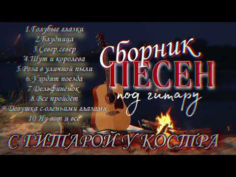 Видео: Сборник песен под гитару #АлексейКракин #дворовыепесни