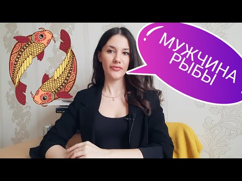 Видео: МУЖЧИНА РЫБЫ ♓🐟