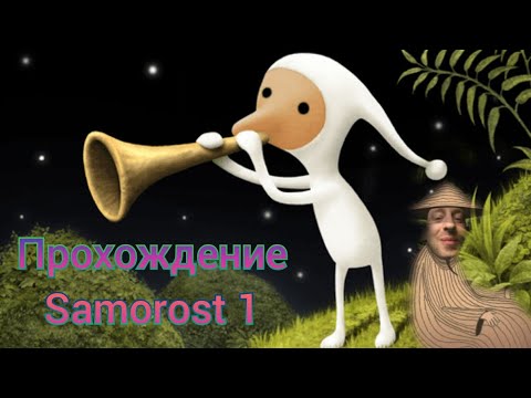 Видео: Прохождение Samorost 1