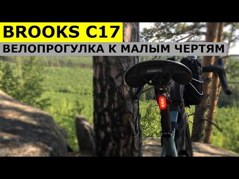 Видео: Седло BROOKS C17 - Стоит Оно Того? Велопрогулка на Малые Черти.