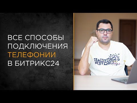 Видео: Все способы подключить телефонию в Битрикс24