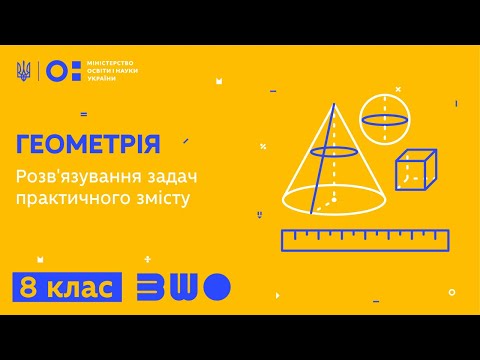 Видео: 8 клас. Геометрія. Розв'язування задач практичного змісту