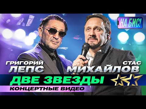 Видео: Две звезды. Григорий Лепс, Стас Михайлов. Концертные видео@pesninabis