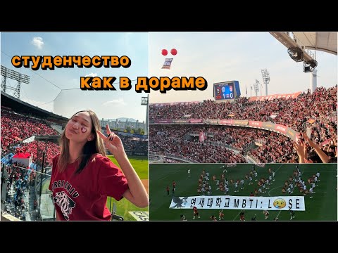 Видео: VLOG | Студенчество как в ДОРАМЕ ВЗБОДРИСЬ! Университетские игры | KOREA VS YONSEI