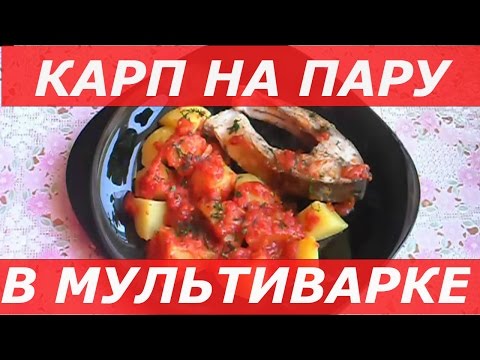 Видео: Вкусный Зеркальный Карп на Пару в Мультиварке Polaris