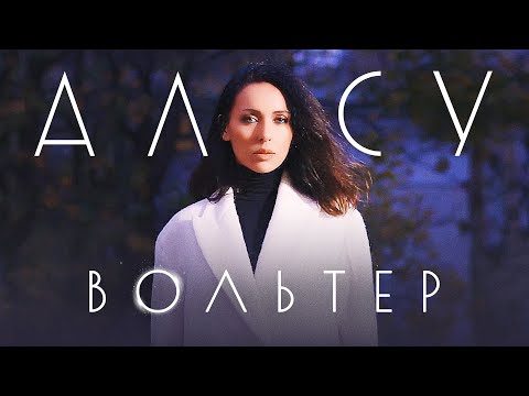 Видео: Алсу -  Вольтер (2020)